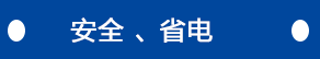 安全、省電