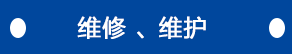 維修、維護(hù)